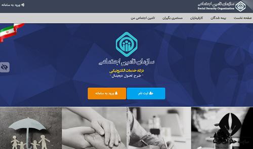 سایت خدمات تامین اجتماعی eservices.tamin.ir